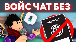 Как включить ГОЛОСОВОЙ ЧАТ в Роблоксе Гайд без паспорта  Roblox [upl. by Enelyw]