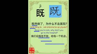 Chinese character video card 既 Learn Chinese Chinese characters [upl. by Redneval]