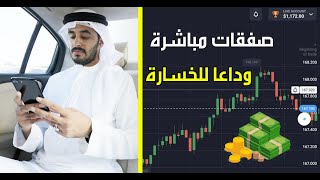 1000 مكسب شرح كيفية التداول على منصة Quotex وداعا للخسارة 📉 صفقات مباشرة 🔥 [upl. by Darcie664]