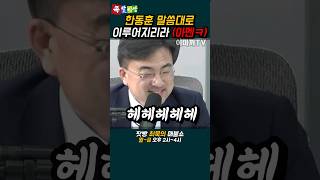 한동훈 말대로 이루어지는 총선판 ㅋㅋㅋ [upl. by Bollinger]