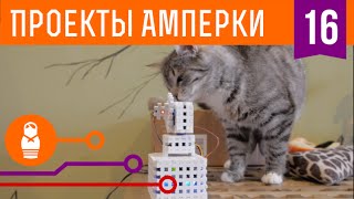 Собираем лазерную игрушку для кошки на Arduino Проекты Амперки 16 [upl. by Aruat]