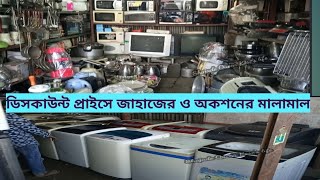 রোযা উপলক্ষে পুরাতন জাহাজের ও অকশনের মালামাল ডিসকাউন্ট প্রাইসে কিনুন🔥Ship breaking market Chitta [upl. by Enidlarej]