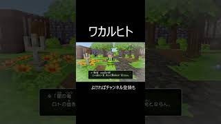 分かる人 切り抜き ドラクエビルダーズ2 ドラゴンクエスト ドラクエ ドラクエビルダーズ とりっく 雷鳴りて なぜベストを尽くさないのか 伝わってほしい 難しい 山田上田 [upl. by Nabi]