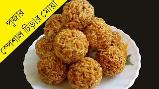 পূজার চিড়ার মোয়া  chirer moa recipe  Poha Gud Laddoo  Poha ladoo  Flattened Rice Gud Ladoo [upl. by Biamonte339]