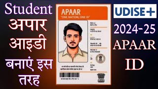 UDISE Plus 202425 APAAR Module se Student ki APAAR ID Kaise Generate Kare  Udise Student Module [upl. by Eydnarb]