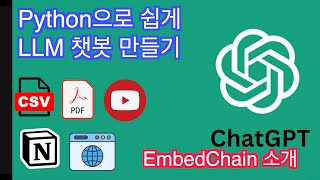 EmbedChain을 활용한 웹페이지와 PDF로 LLM 챗봇 만들기 [upl. by Homer]