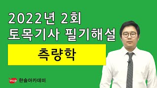 토목기사 필기 총평 및 해설 2022년 2회 필기  측량학 [upl. by Lartnom]