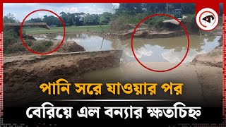 পানি সরে যাওয়ার পর বেরিয়ে এল বন্যার ক্ষতচিহ্ন  Flood Scar  Cumilla Flood  Kalbela [upl. by Orly]