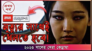 মৃত্যুর সাথেই ললাই । Deaths Game TV Series 2023 Mystery Kdrama Explained in Bangla । PART 1 [upl. by Haerr19]