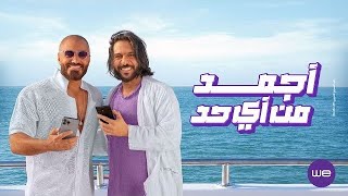 برومو إعلان وي اغنيه معلمين لتامر حسني و بهاء سلطان ❤️😉 [upl. by Sugar]