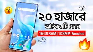 মাত্র ২০ হাজারে মার্কেটের সেরা ৩টি ফোন কিনুন  16GB RAM 108MP sAMOLED  Top 3 Best Phone Under 20k [upl. by Acisseg]