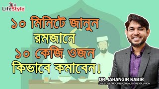 ১০ মিনিটে জানুন রমজানে ১০ কেজি ওজন কিভাবে কমাবেন [upl. by Ardnosal]