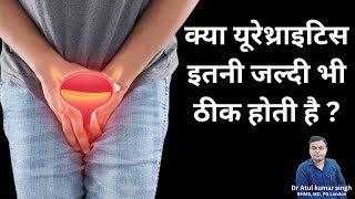 क्या यूरेथ्राइटिस इतनी जल्दी भी ठीक होती है  Urethritis का Homeopathy असरदार इलाज – मरीज का अनुभव [upl. by Ennaylloh]