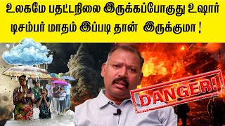 உலகமே பதட்டநிலை இருக்கப்போகுது உஷார்  டிசம்பர் மாதம் இப்படிதான் agastya jeevanadi babu latest video [upl. by Tobi72]