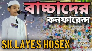 বাচ্চাদের কনফারেন্স bacchader confarance SkLayes Hosenবিষয় রাসূলসাঃএর চরিত্র আমাদের জন্য আদর্শ। [upl. by Aimit]