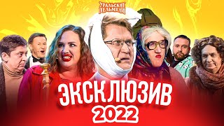 Сборник Эксклюзивов 2022 – Уральские Пельмени [upl. by Dav]