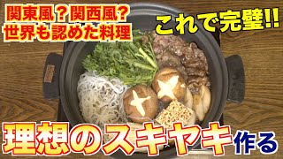 焼肉屋が教える！理想のすき焼きの作り方！ [upl. by Ammon536]