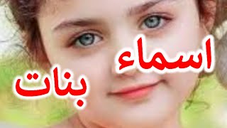 اسماء بنات 2025 دلع وخفيفه معانيها مميزه [upl. by Nedyarb]