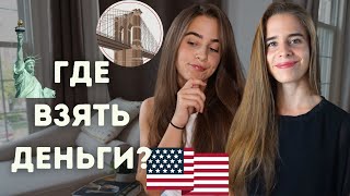 Как оплатить образование в США  Где взять деньги [upl. by Pharaoh9]