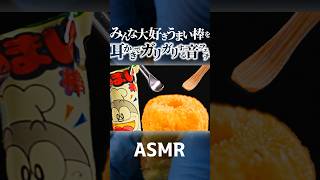 【ASMR】うまい棒の穴に耳かきを突っ込んでガリガリする耳にも美味しい音フェチｗ穴の中にマイクを設置して鼓膜の音も再現しています👂うまい棒は撮影のあと本人が完食しています♪🤤睡眠導入😪 Shorts [upl. by Inalan]