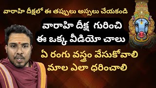 Varahi diksha ela cheyali  varahi dikshalo e colour vasthram vesukoli  gajanand swamy astrologer [upl. by Tudor]