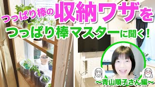 突っ張り棒の収納ワザを「つっぱり棒マスター 青山順子さん」に聞く！～押し入れ、窓枠、テレビ取り付け～ [upl. by Fawcett]