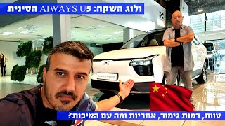 ולוג השקה Aiways U5 הסינית בישראל  4K [upl. by Stephana]