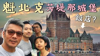 魁北克《鬼怪》amp《刻在》拍攝地｜芳堤娜城堡｜魁北克之旅EP4 [upl. by Laidlaw678]