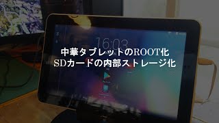 中華タブレットのroot化とSDカードの内部ストレージ化をやってみた [upl. by Yar]