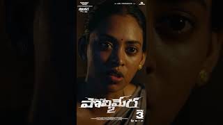 Polimera2 Trailer  Satyam Rajesh  Dr Anil  Kamakshi Bhaskarla  Gowr Kriesna  Vamsi Nandipati [upl. by Tunnell]