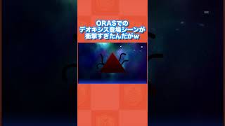 【初見】ORASでのデオキシス登場シーンが衝撃すぎたんだがww【ポケモンORAS】 [upl. by Sivrahc]