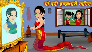 maa bani ichadhari nagin  nagin ki kahani  nagin  nagin cartoon  story  stories  moral story [upl. by Idnat167]