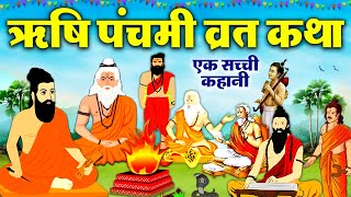 ऋषि पंचमी की कहानी Rishi Panchami Ki Vrat Katha Rishi Panchami Ki Kahani 2024  ऋषि पंचमी व्रत कथा [upl. by Ree]