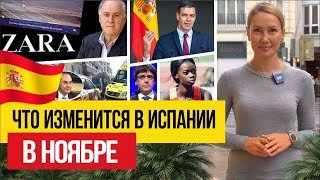 Жизнь в Испании 🇪🇸 Что изменится для жителей Испании с ноября 2023 [upl. by Aicsila]