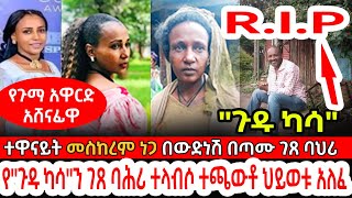 🛑የጉማ አዋርድ አሸናፊዋ ተዋናይት መስከረም ነጋ በፍቅር እስከ መቃብር  የquotጉዱ ካሳquotን ገጸ ባሕሪ ተጫውቶ ህይወቱ ያለፈው ሙሌ የባህር ዳሩ ሰዐሊ [upl. by Irama]