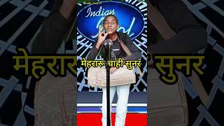 Mehararu chahi sunar  IndianIdolComedyPerformance  indianidol13 comedy song [upl. by Ardnuek545]