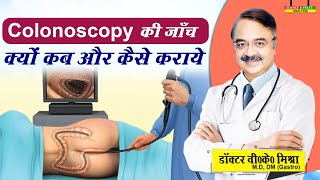 Colonoscopy की जाँच क्यों कब और कैसे कराये  ALL ABOUT COLONOSCOPY [upl. by Zenobia]