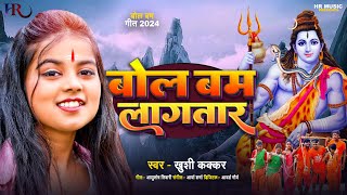 Khushi Kakkar  बोल बम लागतार  बोलबम गीत  Bol Bam Lagatar  Bhojpuri New Bolbam Song 2024 [upl. by Folger]