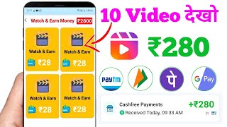 1 Video➡₹28  100 video➡₹2800 PaytmCash Video dekhkar paise kaise kamaye New Earning App Today 2024 [upl. by Shore215]