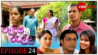 Wadiya ralla  වෑදියරැල්ල  Episode 24 [upl. by Babette709]