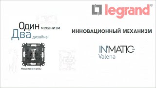 Новые механизмы Legrand Valena Life – InMatic [upl. by Anurag]