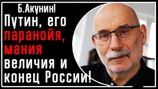 Б Акунин quotПутин взбесившийся диктатор с паранойей манией величия и конец государства российскогоquot [upl. by Lombardy313]