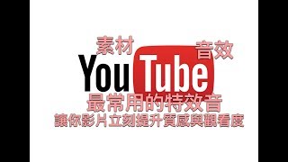 youtube和實況主常用音效（26首合法下載音效）Gaming Background Music [upl. by Rubina]