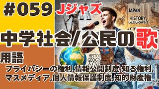 【中学社会の歌公民059】曲Jジャズ：プライバシーの権利情報公開制度知る権利マスメディア個人情報保護制度知的財産権【用語】 [upl. by Aroel379]