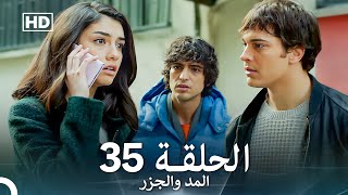 المد والجزر الحلقة 35 Arabic Dubbed FULL HD [upl. by Elledoj566]