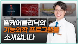 기능의학 명가 웰케어 클리닉의 7가지 기능의학 프로그램을 소개합니다 [upl. by Anpas875]