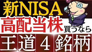 新NISAで高配当株を買うなら、まずはこの4銘柄！おすすめ日本株 [upl. by Kirimia]