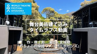 【舞台美術建て込みタイムラプス撮影】『おちょこの傘持つメリー・ポピンズ』唐十郎×宮城聰 ふじのくに⇄せかい演劇祭2021 [upl. by Ailhat]