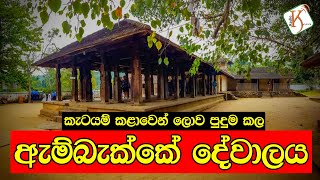 කැටයම් කළාවෙන් ලොව පුදුම කල ඇම්බැක්කේ දේවාලය The Embekka Devalaya [upl. by Sedlik]