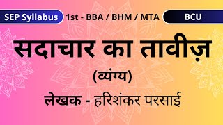 Sadachar Ka Taveez  सदाचार का तावीज़ संस्मरण  हरिशंकर परसाई  1st BBA  BHM  MTA  BCU  SEP [upl. by Sara-Ann]